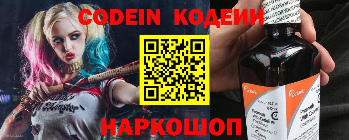 Кодеин Purple Drank  Вход с VPN  Солнечногорск 
